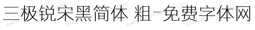 三极锐宋黑简体 粗字体转换
